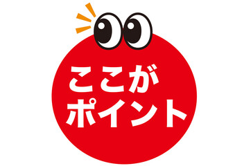 ポイント,重要,確認,注目,チェック,要点,大切,大事,ひらめき,思いつく,発見,なるほど,発明,目,顔,キャラ,ビジネス,マーク,アイコン,クリック,ヒント,ワンポイント,印,カワイイ,挿絵,素材,教科書,勉強,イラスト,プレゼン,プレゼンテーション,広告,注意,お知らせ,イベント,アイテム,キャンペーン,インフォメーション,かわいい