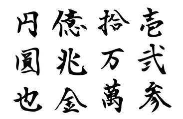 金額に関する漢数字をベクターで描いたシンプルなモノクロの手書き風文字