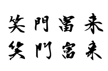 笑う門には福来たるをベクターで描いたシンプルなモノクロの手書き風文字