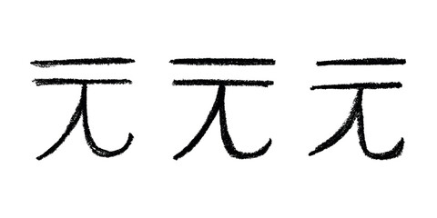 Set of hand drawn chinese yuan currency symbol. Brush stroke doodle. Single element for design