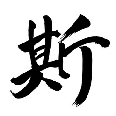 Japan calligraphy art【This・斯】日本の書道アート【斯・シ・これ・この・かく・かかる】／This is Japanese kanji 日本の漢字です／ＡＩではなく実際の日本人が書いた文字／Characters written by actual Japanese people, not AI