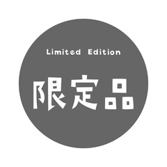【Label Icons】Limited Edition Typography / 「限定品」プレミアム商品を示す日本語タイポグラフィデザイン	