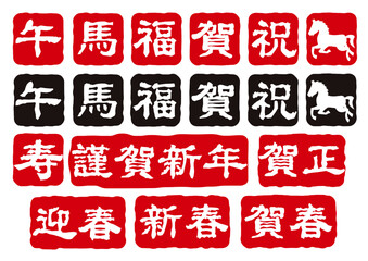 午年の正月文字の印鑑風アイコンセット4