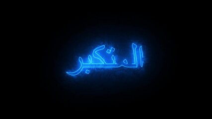 Radiant blue Arabic text with strong emphasis
