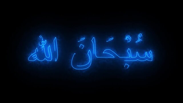 A glowing blue Arabic script subhanallah that translates to "Glory be to Allah."