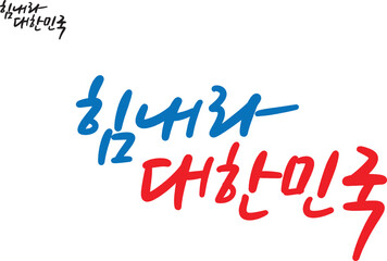 힘내라 대한민국