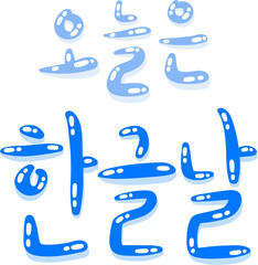 Korean Hangul Day Text Illustration – Bright Blue Calligraphy Lettering for Korean Alphabet Celebration