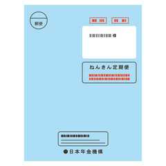 ねんきん定期便　年金に関するお知らせ　書類