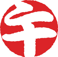 干支の「午」年賀判子　印影