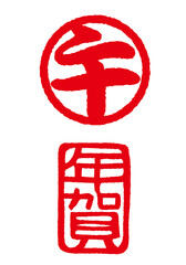 午　年賀　干支年賀判子セット　印影