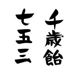 七五三　千歳飴　筆文字　手書き