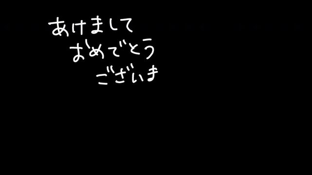 あけましておめでとうございます・今年もよろしくおねがいします・白文字手書きアニメーション（文字のみ・背景透過・筆順付き・4K）
