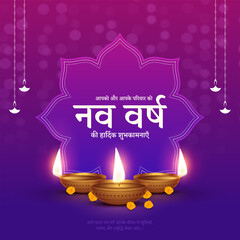 Nutan Varshabhinandan', meaning 'Happy New Year' in Hindi language, India. Indian festival of lights, even called Diwali. Nutan varshabhinandan and Saal Mubarak Post Template in Hindi and Gujarati.