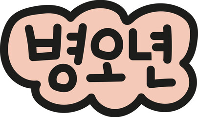 Obraz premium 2026년 말띠해