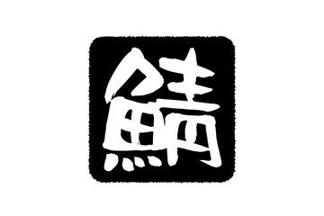 鯖 - 秋の味覚の「鯖（サバ）」の文字の、筆文字で書いた、よく目立つロゴマーク
