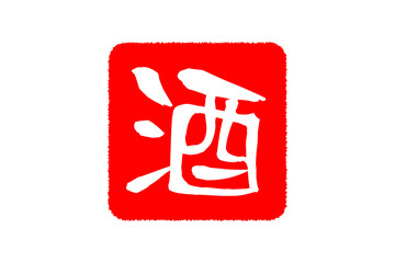 酒 - 居酒屋や寿司屋の、筆文字で書いた「酒」のお品書きのイメージ、和のテイスト  © PJM