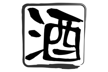 酒 - 居酒屋や寿司屋の、筆文字で書いた「酒」のお品書きのイメージ、和のテイスト  © PJM