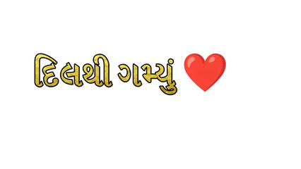 Romantic Gujarati Text with Heart Emoji, Transparent PNG Files –Golden Typography