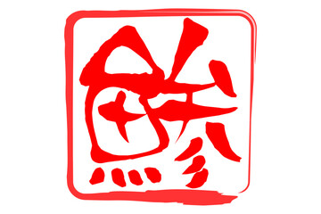 鯵 - 「鯵（あじ）」の文字の、筆文字で書いた、よく目立つロゴマーク
