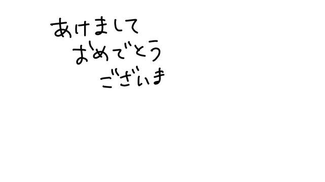あけましておめでとうございます・今年もよろしくおねがいします・手書き筆順アニメーション（文字のみ・黒文字・白背景・4K）