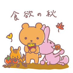 食欲の秋動物