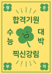 Korean college entrance exam cheering illustration.