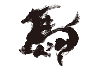 墨筆風 馬の筆文字 イラスト 年賀状素材