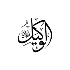 Arabic calligraphy of Al-Wakīl (ٱلْوَكِيلُ) beautifully written in Thuluth script. This inspiring vector design represents one of the 99 names of Allah (Asma-ul-Husna), meaning The Trustee.