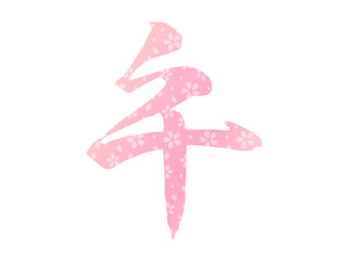 午の文字の年賀状素材、午年の手書きの筆文字、桜の模様の和柄
