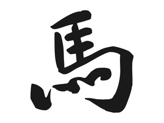 馬の文字の年賀状素材、手書きの筆文字、黒