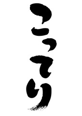 こってり　筆文字タテ1