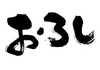 おろし　筆文字ヨコ1