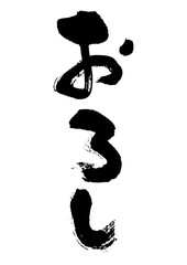 おろし　筆文字タテ1