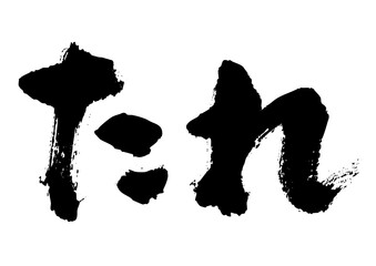 たれ　筆文字ヨコ1