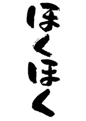 ほくほく　筆文字タテ1
