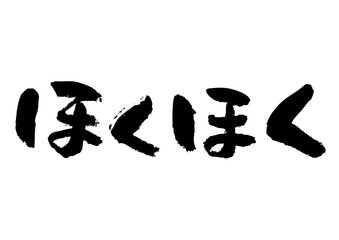 ほくほく　筆文字ヨコ1