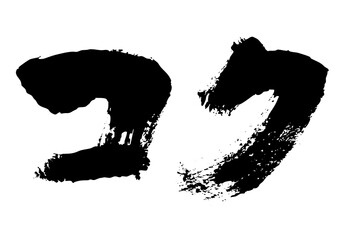 コク　筆文字ヨコ1