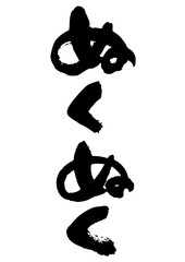 ぬくぬく　筆文字タテ1