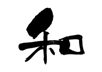 和　筆文字