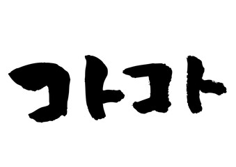 コトコト　筆文字ヨコ1