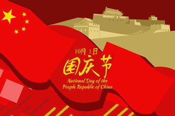 Translation: National Day, October 1! Happy National Day of  People's Republic of China vector illustration. Suitable for greeting card, poster and banner.