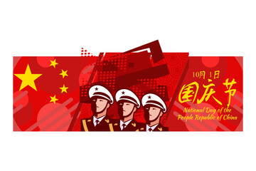 Translation: National Day, October 1! Happy National Day of  People's Republic of China vector illustration. Suitable for greeting card, poster and banner.