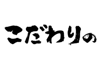 こだわりの筆文字ヨコ1
