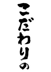 こだわりの筆文字タテ1