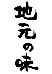 地元の味筆文字タテ1
