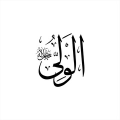 Arabic calligraphy of Al-Waliyy (ٱلْوَلِيُّ) beautifully written in Thuluth script. This graceful vector design represents one of the 99 names of Allah (Asma-ul-Husna), meaning The Protecting Friend.
