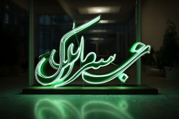 Elegant glowing neon Arabic script artwork radiates modern luxury, perfect for upscale cultural events and sophisticated Ramadan celebrations
