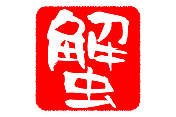 蟹 - 「蟹（カニ）」の文字の、筆文字で書いた、よく目立つロゴマーク
