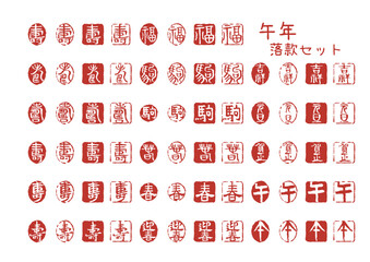 午年 干支と縁起文字の落款はんこセット