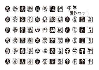午年 干支と縁起文字の黒印落款セット
